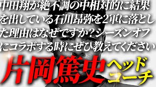 拝啓、片岡篤史ヘッドコーチ。シーズンオフに教えてください。なぜ石川昂弥を二軍に落として絶不調の中田翔をスタメンで起用し続けているのか。