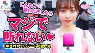 『断れない💕』女子にOKされやすいデートの誘い方とは？【タップル】