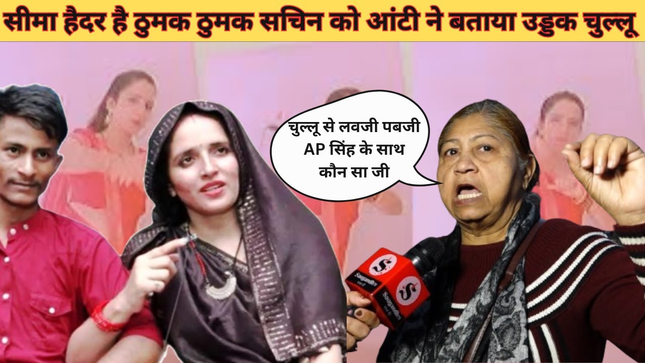 Public Opinion: Seema Haider कर रही हवस में बच्चों का जीवन बर्बाद, Seema-Sachin पर चिल्लाई आंटी