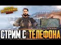 УЧУСЬ ИГРАТЬ В PUBG MOBILE | ИГРАЮ В 4 ПАЛЬЦА НА ТЕЛЕФОНЕ - IPHONE 8 Plus