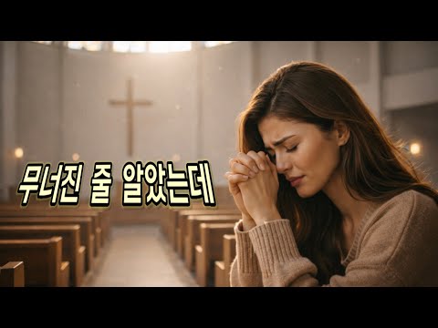 🎵[처음사랑회복] Still Standing | 여전히 서 있네 #산책 #ccm #찬양 #감성 #위로 #희망 #동행