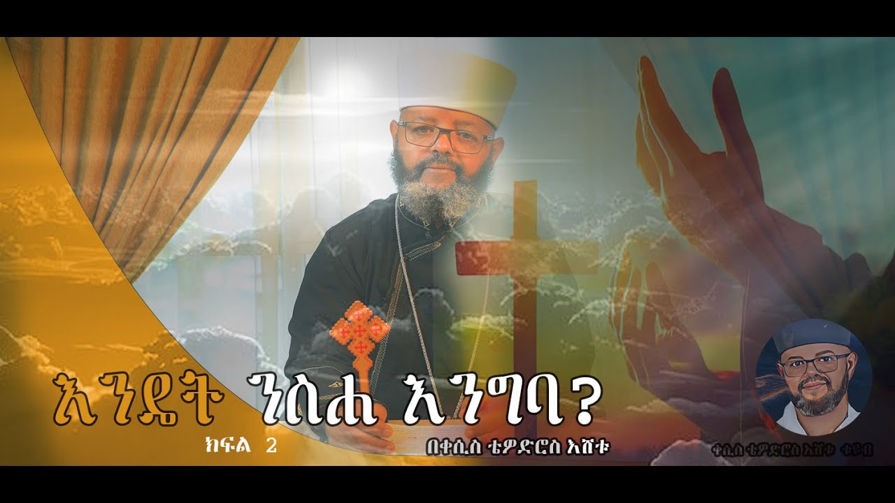 በቀሲስ ቴዎድሮስ እሸቱ ||  ንስሀ እንዴት እንግባ? ||