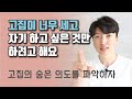 고집이 센 아이의 숨은 의도를 파악하자(고집이너무세고자기가하고싶은것만하려고해요)-이해하기 힘든 내 아이의 행동