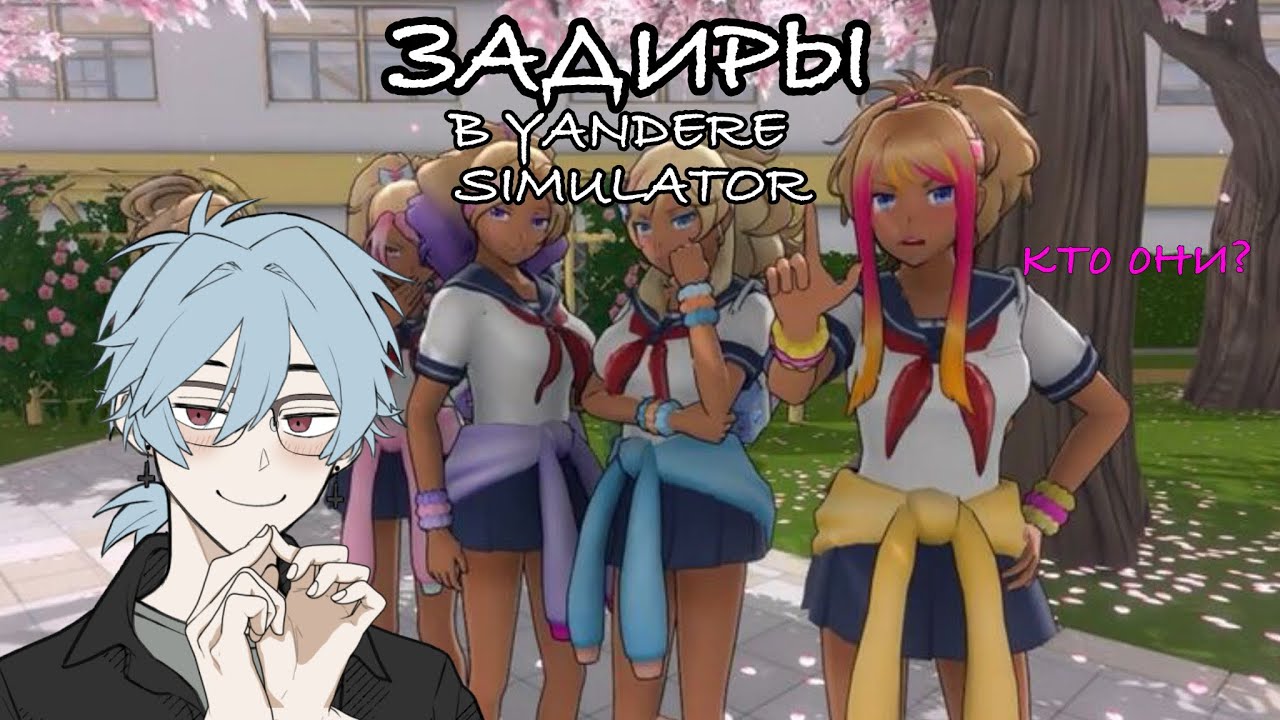 ЗАДИРЫ В ЯНДЕРЕ СИМУЛЯТОР—кто они? Разбор персонажей [melicor]