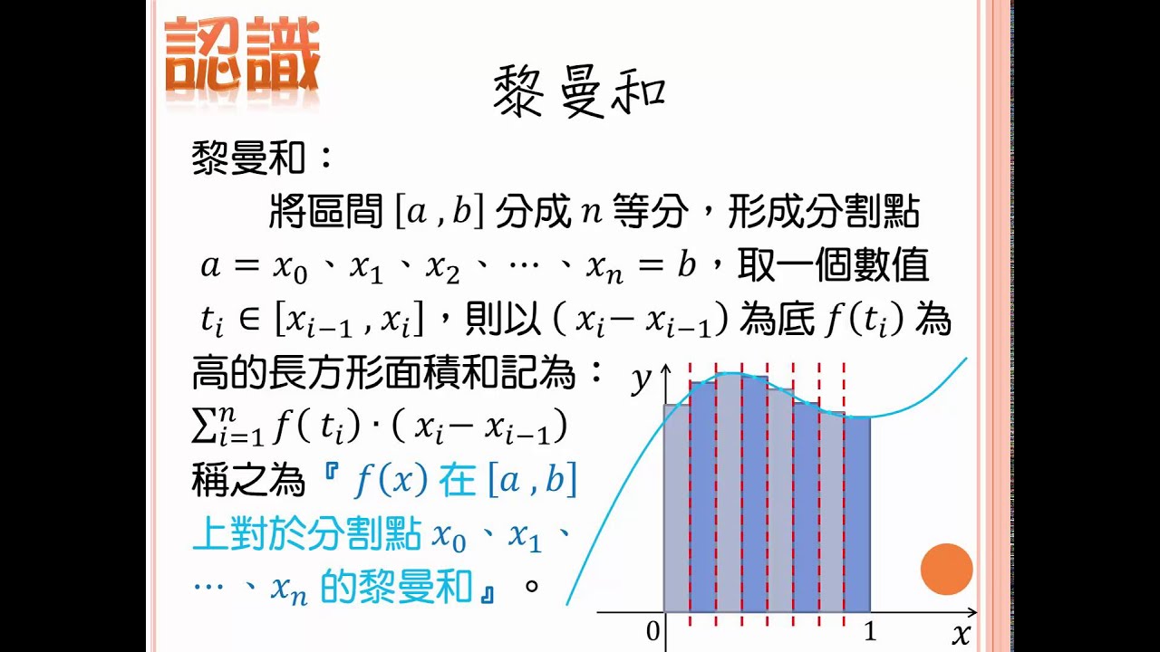 翻轉學習影片：高中_數學_多項式函數的微積分_上和下和與面積