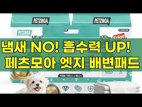 페츠모아 냄새잡는 요술배변패드 엣지: 3초 흡수, 99.9% 탈취력! 강아지 배변 고민 끝!