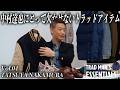 【BEAMSのレジェンド】中村達也にとって欠かせないトラッドアイテム《TRAD MAN’S ESSENTIALS Vol.04 Tatsuya Nakamura》