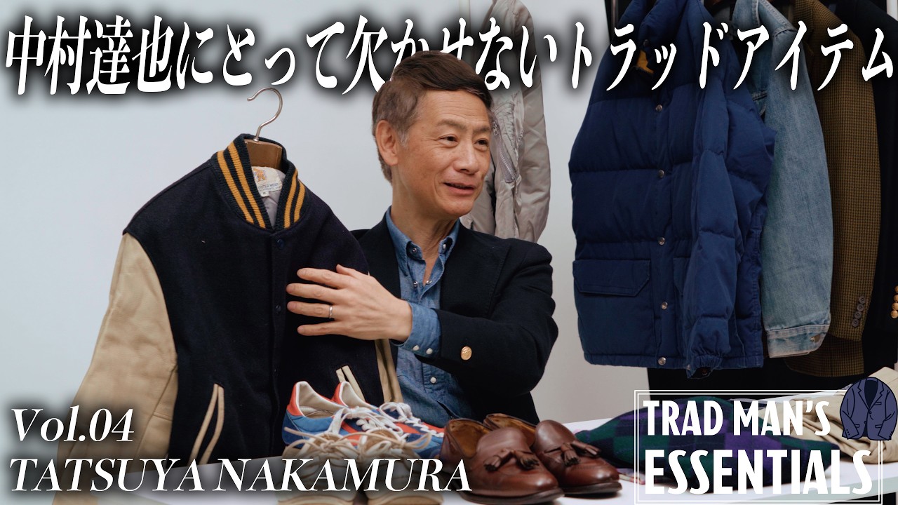 【BEAMSのレジェンド】中村達也にとって欠かせないトラッドアイテム《TRAD MAN’S ESSENTIALS Vol.04 Tatsuya Nakamura》