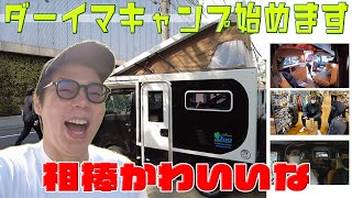 ダーイマキャンプはじめます
