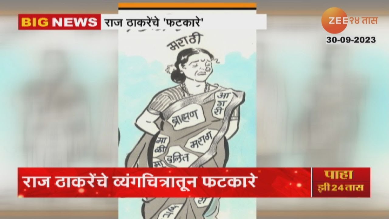 Raj Thackeray Caricature | राज ठाकरेंचे कुंचल्यातून फटकारे, मराठी ...