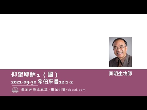 仰望耶穌1 - 希伯來書12:1-2 (國) 09.30.2021 秦明生牧師