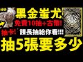 【神魔之塔】黑金蚩尤『1000石跟你拚了！』抽五張要花多少？加碼免費10抽！破1000顆古幣！【九黎戰神 ‧ 蚩尤】【阿紅實況】