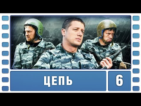 Цепь. 6 Серия. Боевик. Лучшие сериалы