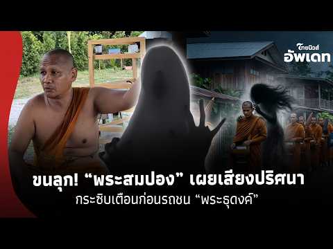 ยิ่งขนลุก! “พระสมปอง” เผยลางร้าย “เสียงปริศนา” กระซิบ ก่อนรถชน “พระธุดงค์” มรณภาพ  16-SS