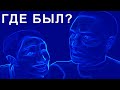 "Дорогой, где ты был?", но завокоден на Miss the Rage.