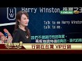 VIP行銷【民視台灣學堂】行銷在台灣 2019.02.19－ 蔡惠婷