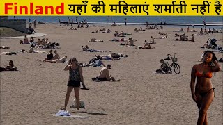 फ़िनलैंड के महिलाएं शर्माती नहीं है आप शर्मा जायेंगे I I Amazing Facts About Finland In Hindi