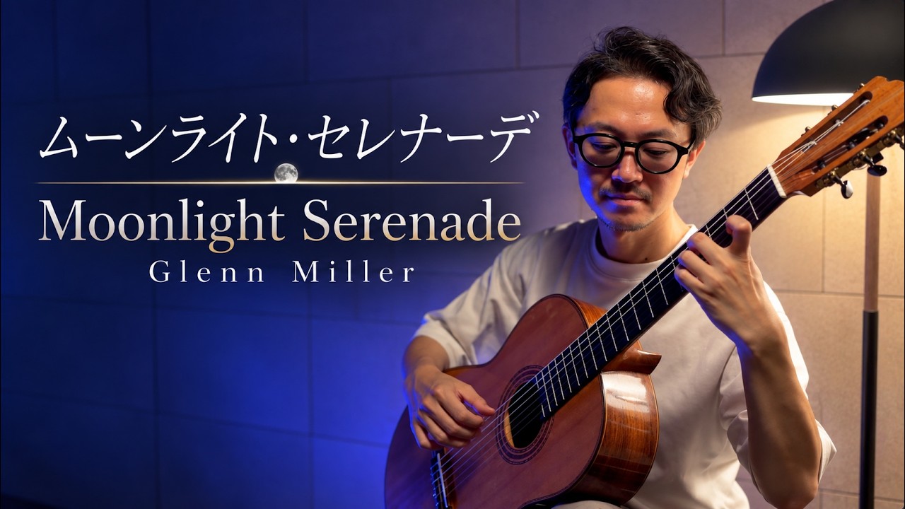 Moonlight Serenade｜ムーンライト・セレナーデ - YouTube