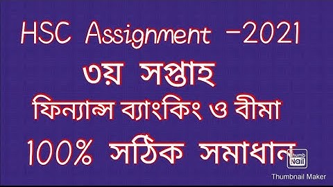 এইচএসসি অ্যাসাইনমেন্ট 2021। ফিন্যান্স ও ব্যাংকিং(৩য় সপ্তাহ) ।HSC assignment finance and banking.