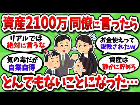 30代資産2100万だが、職場で資産額を言ったらガチでとんでもないことになった【2chお金スレ】