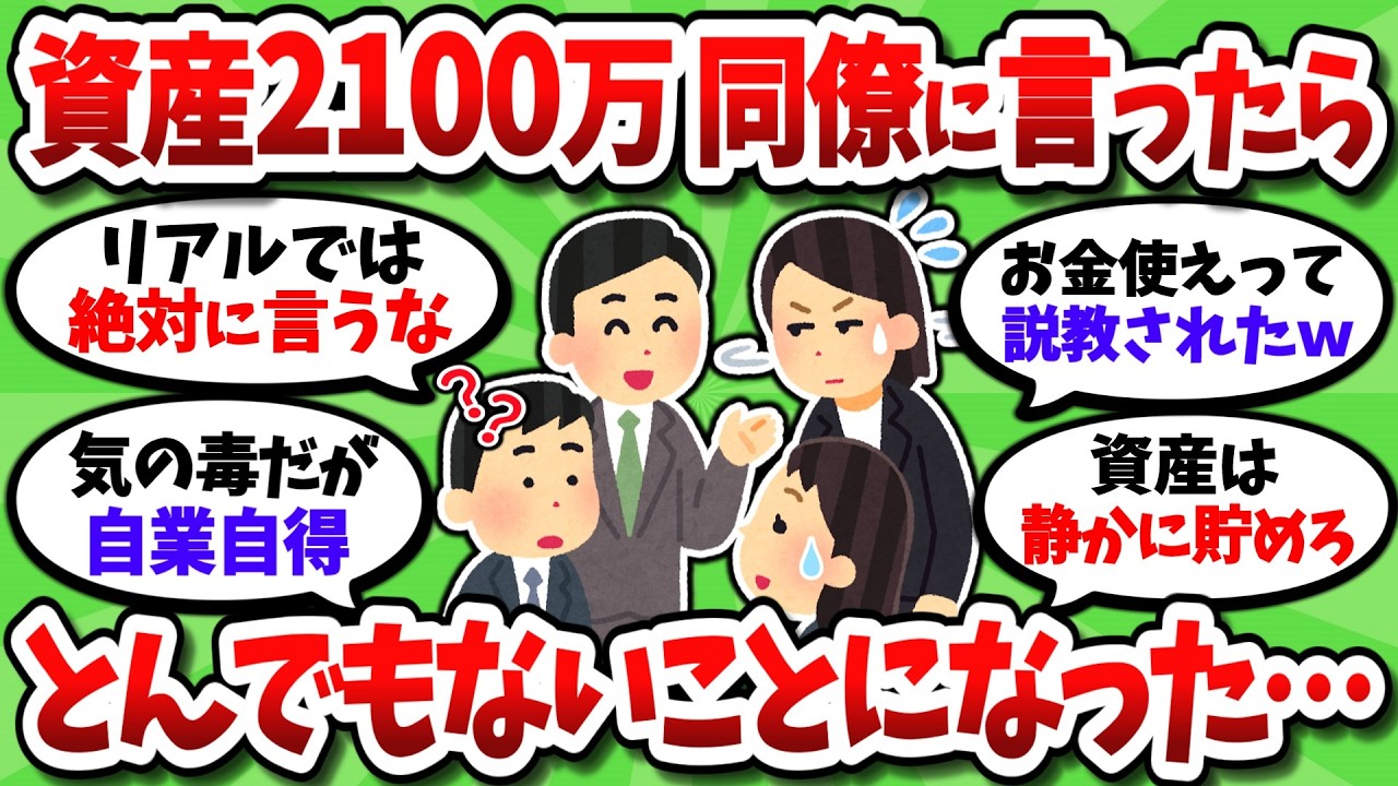 30代資産2100万だが、職場で資産額を言ったらガチでとんでもないことになった【2chお金スレ】