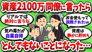 30代資産2100万だが、職場で資産額を言ったらガチでとんでもないことになった【2chお金スレ】
