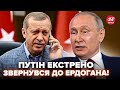 У Путіна ЕКСТРЕНО ЗВЕРНУЛИСЬ після розмови з ЕРДОГАНОМ! УКРАЇНА такого не чекала. РФ ШОКУВАЛА заявою