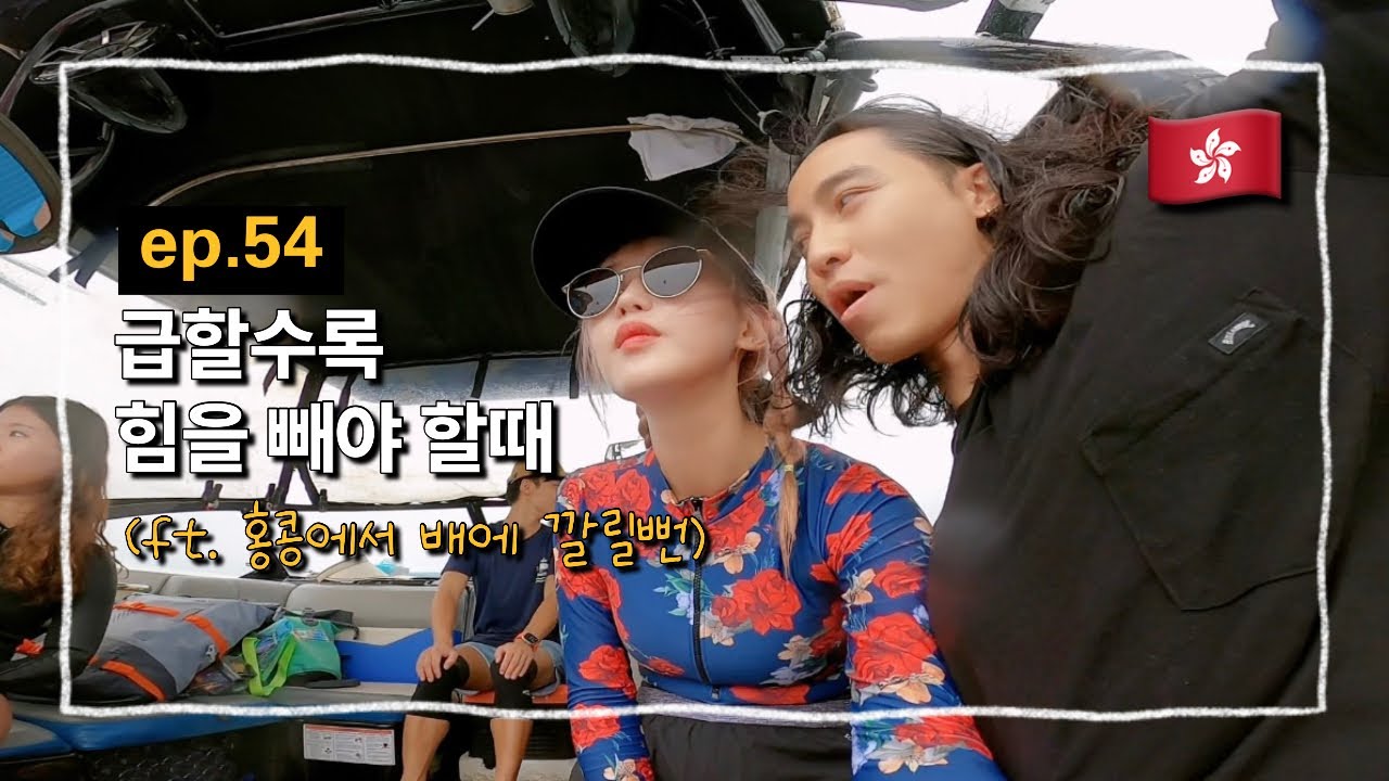 [ep.54] 사랑은 그냥 흘러가는거야ㅣ홍콩 웨이크보드, 사이쿵, 배에 깔릴 뻔한 날, 전복 맛집, 오해가 풀리던 순간
