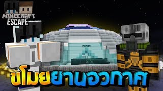 Minecraft Escape Galaxy Space - โลกโดนทำลาย ยานอวกาศเสียหาย!