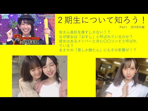 #君しか勝たん　#金村美玖　#なおみく　#日向坂　　2期生について知ろう！part1　金村美玖編！