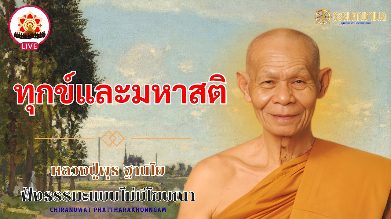 EP135.ทุกข์และมหาสติ | หลวงปู่พุธ ฐานิโย  #ธรรมคุณ