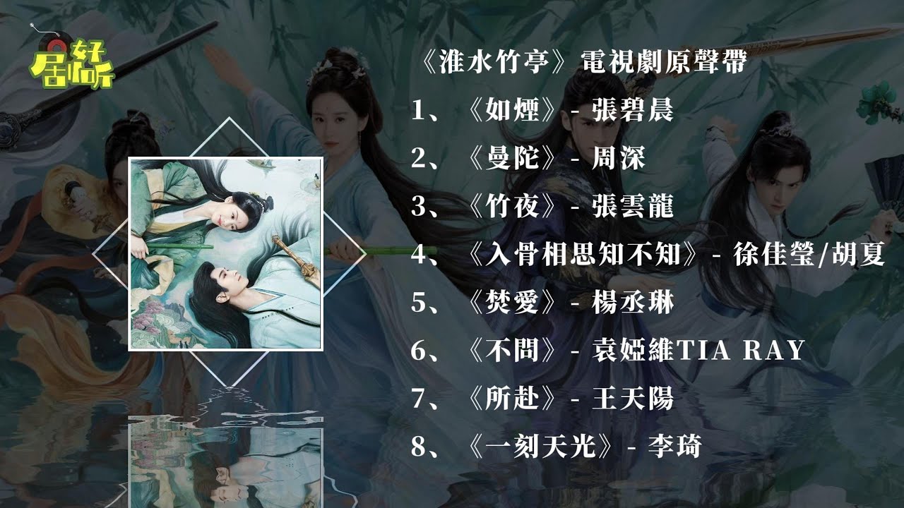 《淮水竹亭》電視劇原聲帶合集【影視原聲帶/動態歌詞】