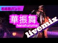 【和楽器バンド】WagakkiBand/華振舞hanahurumai  livemix