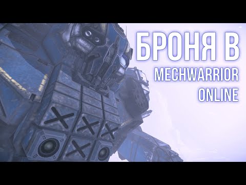 Видео: MechWarrior Online: типы и описание брони в игре