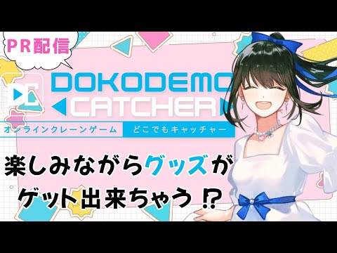 【#PR配信 】クレーンゲームをして、グッズをゲットしよう✨【キナプロ/逢乃エリィ】