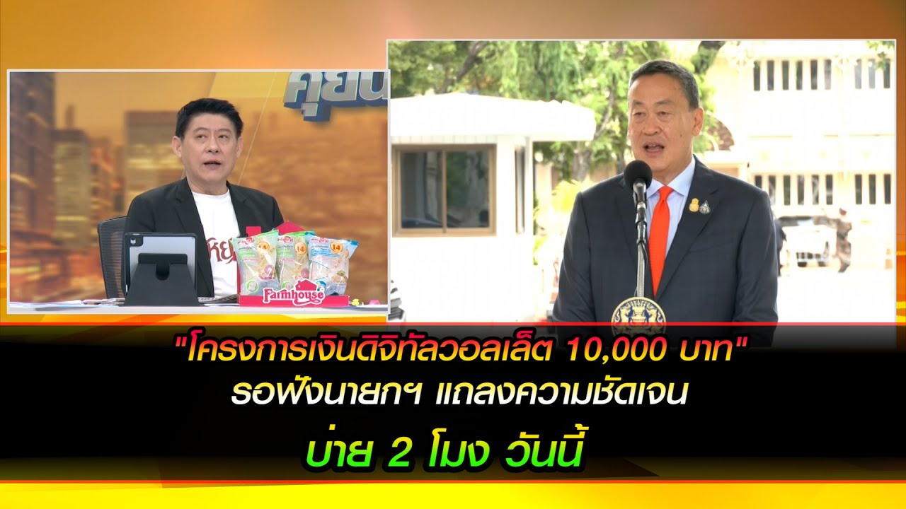 "โครงการเงินดิจิทัลวอลเล็ต 10,000 บาท" รอฟังนายกฯ แถลงความชัดเจน บ่าย 2 โมง วันนี้