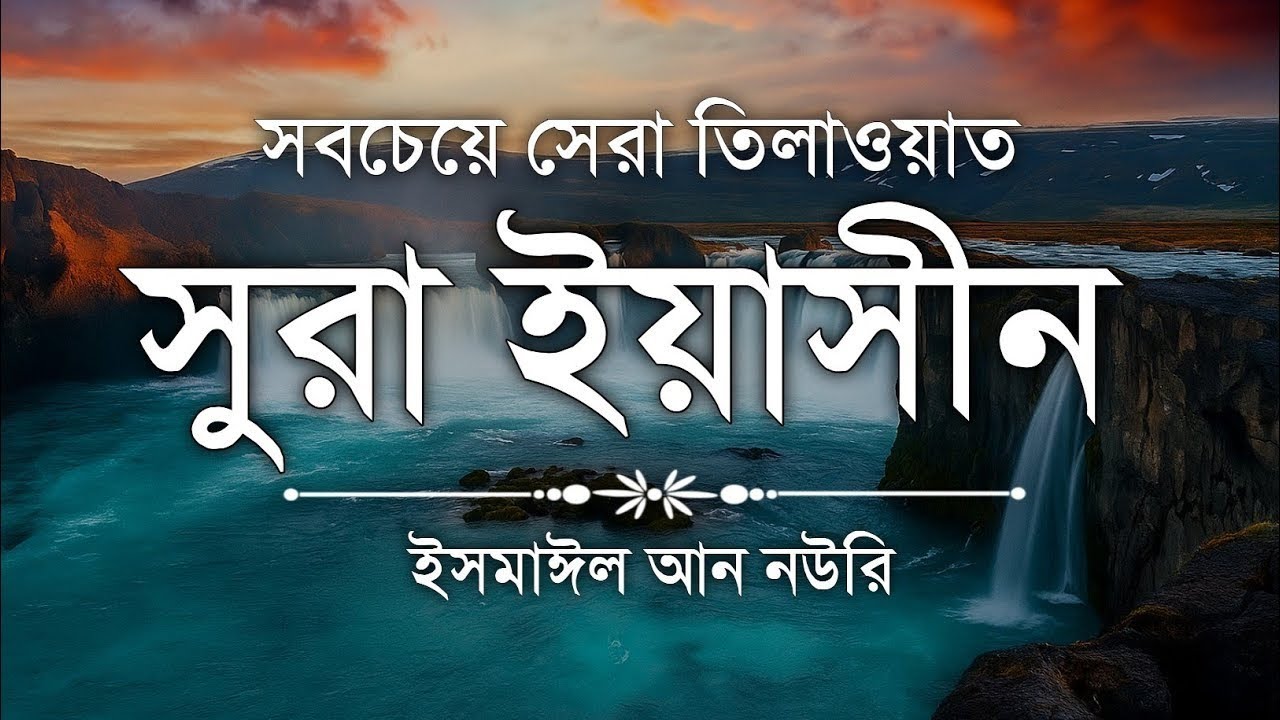 Heart Soothing Recitation of Sura Yaseen ┇ Recited by Ismail An Nouri ┇ Al Mani Media