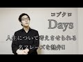 コブクロ『Days』が叫ぶ「今を生きる」ということ。