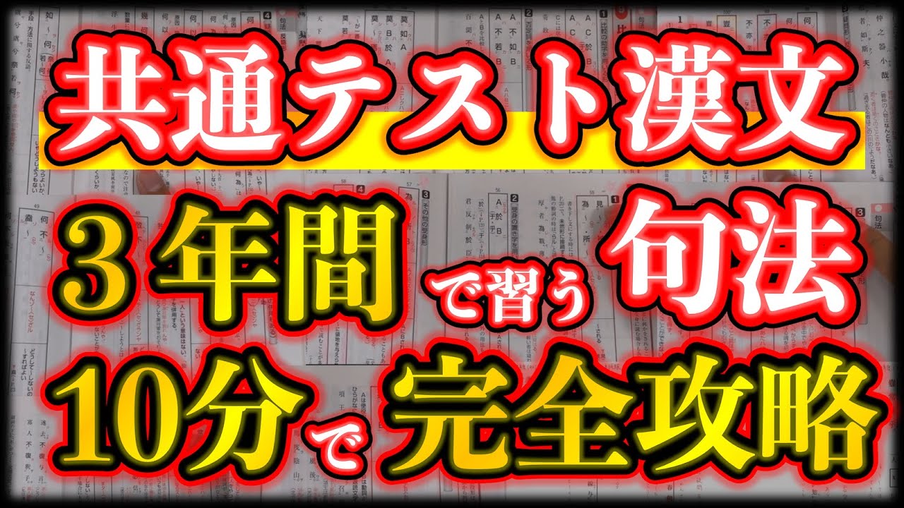【共テまで繰り返し見て】共テで過去に出た「漢文句法」をたった10分で全解説【共通テスト漢文の解き方と勉強法】