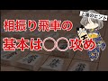 初級者の方に覚えて欲しい基本の攻め方!