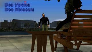 GTA Toughened – Прохождение (Без Урона)