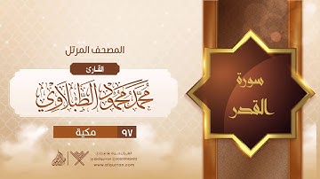 سورة القدر {{97}} القارئ محمد محمود الطبلاوي