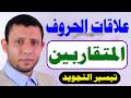 علاقات الحروف التجويد المبتدئين فارس عنتر