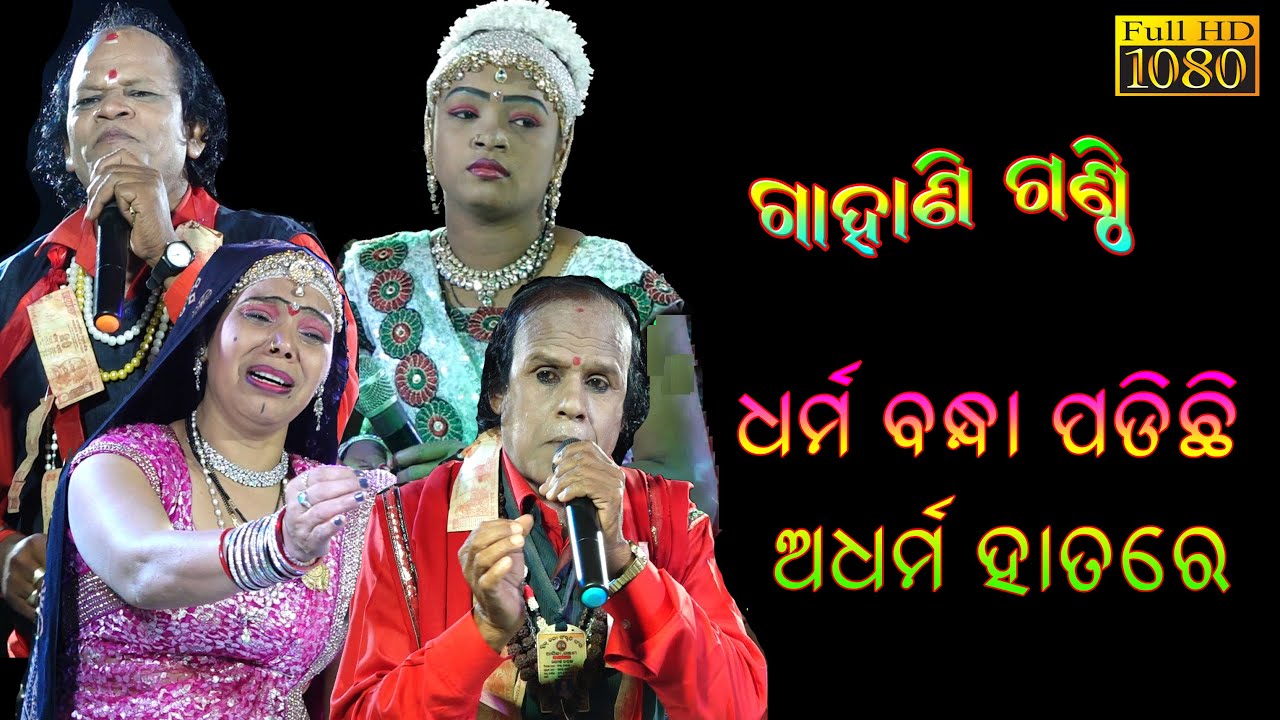 ଧର୍ମ ବନ୍ଧା ପଡିଛି _ ଅଧର୍ମ ହାତରେ || Gahani Ganthi || Odia Gahani Ganthi ||Nabaranga Gahani @SKJATRA