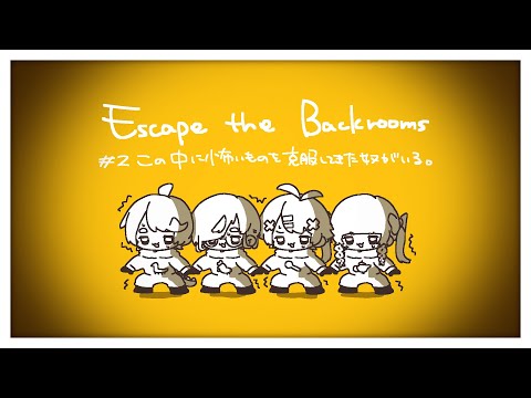 【 #escapethebackrooms  コラボ配信】この中に怖いものを克服してきた奴がいる。【ゲーム実況】