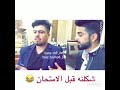 فيديو تحشيش شكلنا قبل الامتحان وبعد الامتحان لايفوتكم 