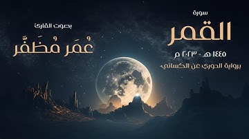 سورة القمر - برواية الدوري عن الكسائي / بصوت القارئ : عمر مظفر