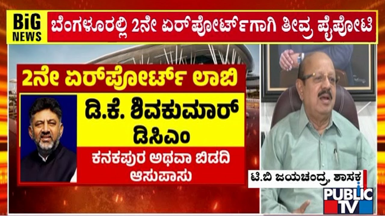 ಬೆಂಗಳೂರಲ್ಲಿ 2ನೇ ಏರ್‌ಪೋರ್ಟ್ ಗೆ  ಪೈಪೋಟಿ | Bengaluru 2nd Airport | Public TV