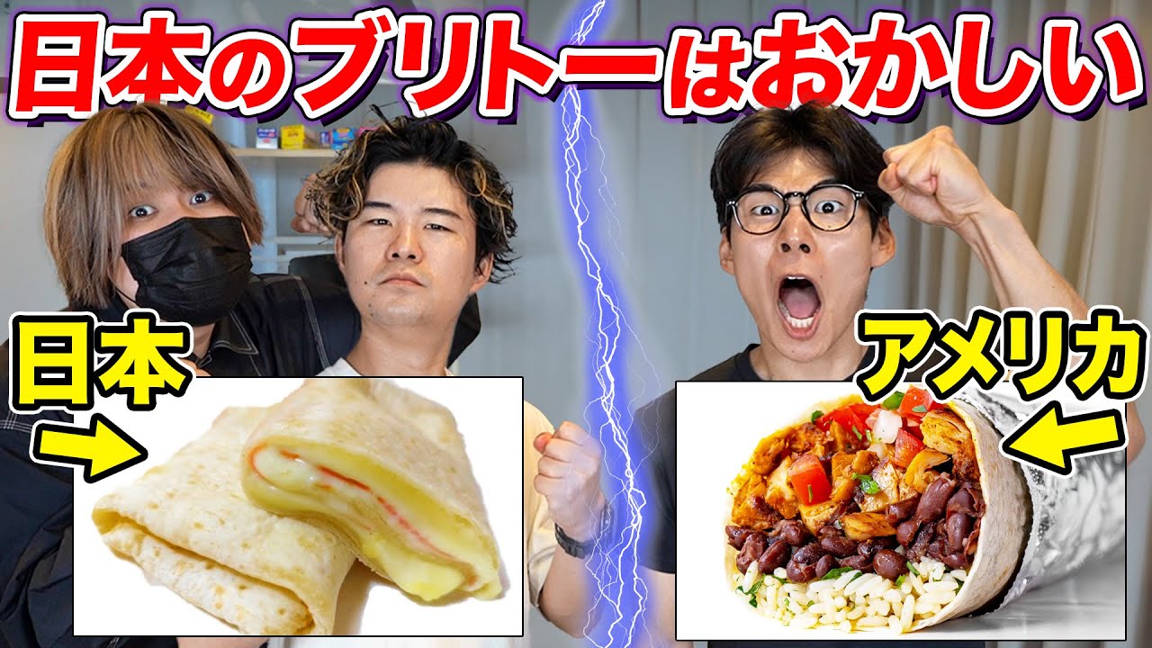 日本のブリトーはブリトーじゃない!?アメリカ式を作ってみた!