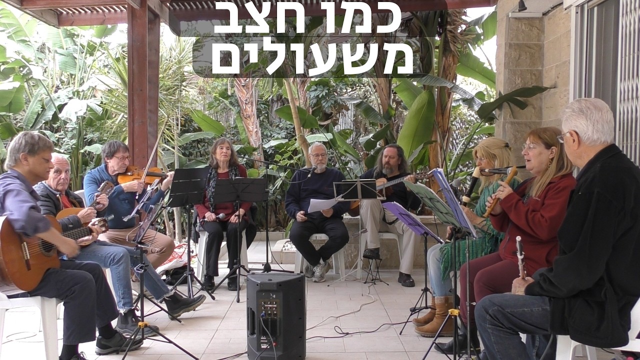 כמו חצב - משעולים  - מילים ולחן: נעמי שמר, עיבוד: יואב גולדנברג, קול שני מאולתר